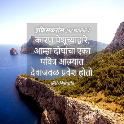 Picture 04 - इफिसकरांस 2:18 MARIRV - कारण - Bible Verse Picture