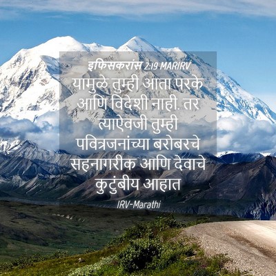 Picture 04 - इफिसकरांस 2:19 MARIRV - यामुळे तुम्ही आता - Bible Verse Picture