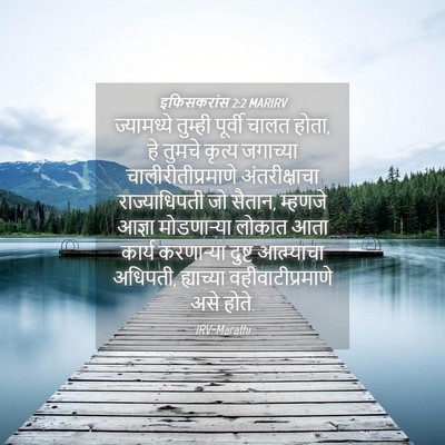 Picture 04 - इफिसकरांस 2:2 MARIRV - ज्यामध्ये तुम्ही - Bible Verse Picture