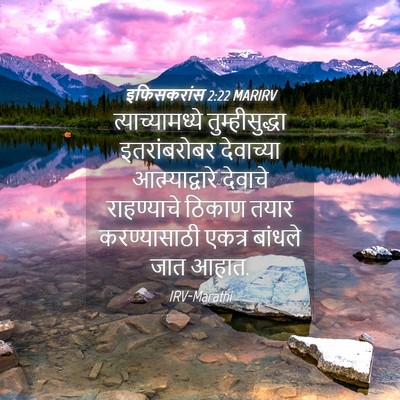 Picture 04 - इफिसकरांस 2:22 MARIRV - त्याच्यामध्ये - Bible Verse Picture