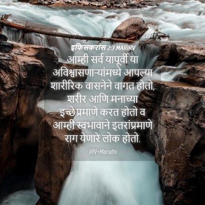Picture 04 - इफिसकरांस 2:3 MARIRV - आम्ही सर्व - Bible Verse Picture