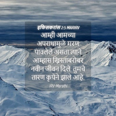 Picture 04 - इफिसकरांस 2:5 MARIRV - आम्ही आमच्या - Bible Verse Picture