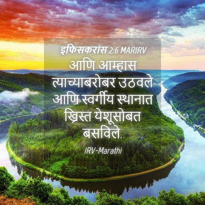 Picture 04 - इफिसकरांस 2:6 MARIRV - आणि आम्हास - Bible Verse Picture