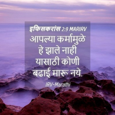 Picture 04 - इफिसकरांस 2:9 MARIRV - आपल्या कर्मामुळे - Bible Verse Picture