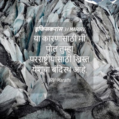 Picture 04 - इफिसकरांस 3:1 MARIRV - या कारणासाठी मी - Bible Verse Picture