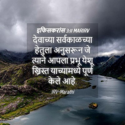 Picture 04 - इफिसकरांस 3:11 MARIRV - देवाच्या - Bible Verse Picture