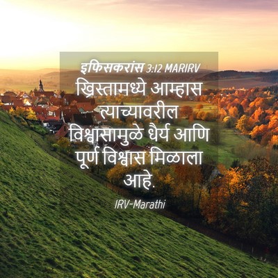 Picture 04 - इफिसकरांस 3:12 MARIRV - ख्रिस्तामध्ये - Bible Verse Picture
