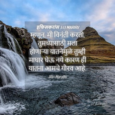 Picture 04 - इफिसकरांस 3:13 MARIRV - म्हणून, मी विनंती - Bible Verse Picture