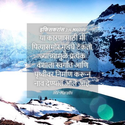 Picture 04 - इफिसकरांस 3:14 MARIRV - या कारणासाठी मी - Bible Verse Picture