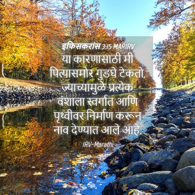 Picture 04 - इफिसकरांस 3:15 MARIRV - या कारणासाठी मी - Bible Verse Picture