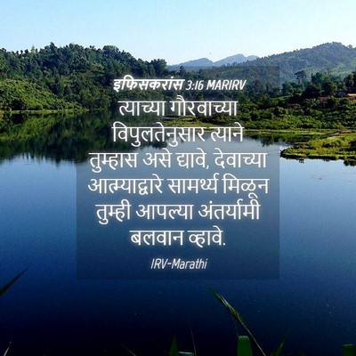 Picture 04 - इफिसकरांस 3:16 MARIRV - त्याच्या - Bible Verse Picture