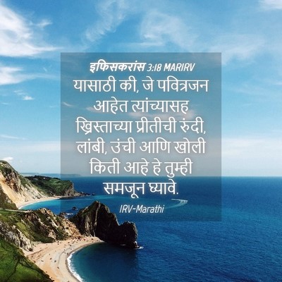 Picture 04 - इफिसकरांस 3:18 MARIRV - यासाठी की, जे - Bible Verse Picture