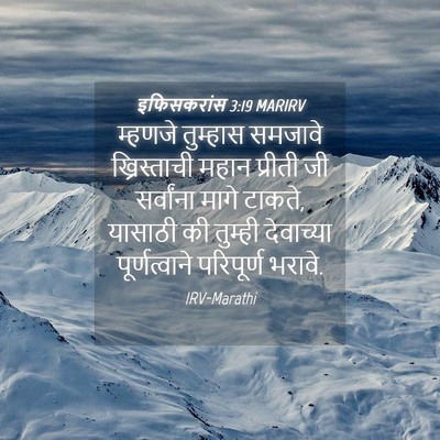 Picture 04 - इफिसकरांस 3:19 MARIRV - म्हणजे तुम्हास - Bible Verse Picture