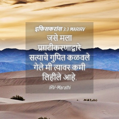 Picture 04 - इफिसकरांस 3:3 MARIRV - जसे मला - Bible Verse Picture