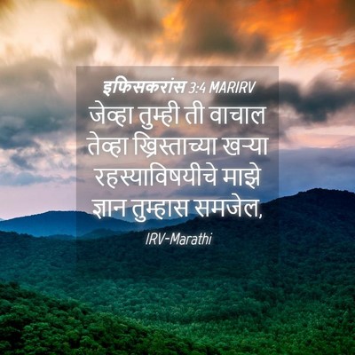 Picture 04 - इफिसकरांस 3:4 MARIRV - जेव्हा तुम्ही ती - Bible Verse Picture