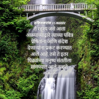 Picture 04 - इफिसकरांस 3:5 MARIRV - ते रहस्य जसे आता - Bible Verse Picture
