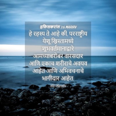 Picture 04 - इफिसकरांस 3:6 MARIRV - हे रहस्य ते आहे की, - Bible Verse Picture