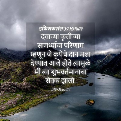 Picture 04 - इफिसकरांस 3:7 MARIRV - देवाच्या कृतीच्या - Bible Verse Picture