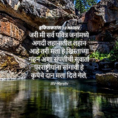 Picture 04 - इफिसकरांस 3:8 MARIRV - जरी मी सर्व पवित्र - Bible Verse Picture