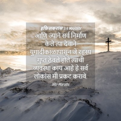 Picture 04 - इफिसकरांस 3:9 MARIRV - आणि ज्याने सर्व - Bible Verse Picture