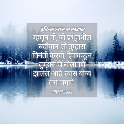 Picture 04 - इफिसकरांस 4:1 MARIRV - म्हणून मी, जो - Bible Verse Picture