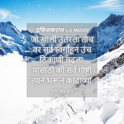 Picture 04 - इफिसकरांस 4:10 MARIRV - जो खाली उतरला तोच - Bible Verse Picture