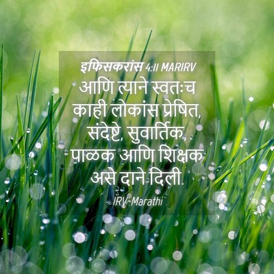 Picture 04 - इफिसकरांस 4:11 MARIRV - आणि त्याने स्वतःच - Bible Verse Picture