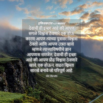 Picture 04 - इफिसकरांस 4:13 MARIRV - देवाची ही इच्छा - Bible Verse Picture