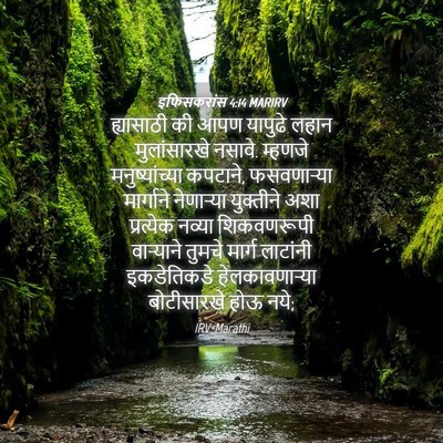 Picture 04 - इफिसकरांस 4:14 MARIRV - ह्यासाठी की आपण - Bible Verse Picture