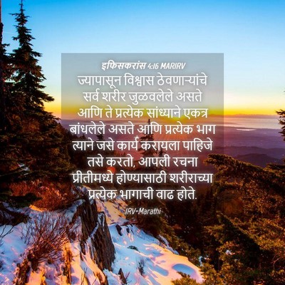 Picture 04 - इफिसकरांस 4:16 MARIRV - ज्यापासून विश्वास - Bible Verse Picture