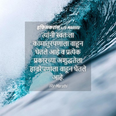 Picture 04 - इफिसकरांस 4:19 MARIRV - त्यांनी स्वतःला - Bible Verse Picture