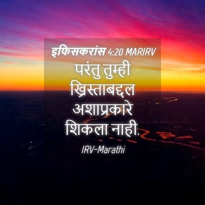 Picture 04 - इफिसकरांस 4:20 MARIRV - परंतु तुम्ही - Bible Verse Picture