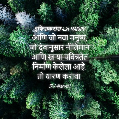 Picture 04 - इफिसकरांस 4:24 MARIRV - आणि जो नवा मनुष्य, - Bible Verse Picture