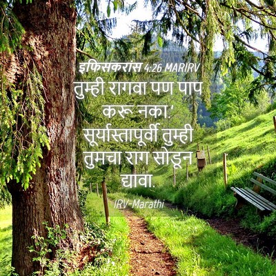 Picture 04 - इफिसकरांस 4:26 MARIRV - तुम्ही रागवा पण - Bible Verse Picture