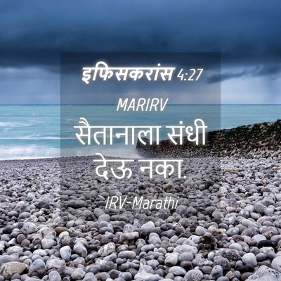 Picture 04 - इफिसकरांस 4:27 MARIRV - सैतानाला संधी देऊ - Bible Verse Picture