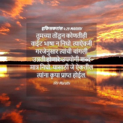 Picture 04 - इफिसकरांस 4:29 MARIRV - तुमच्या तोंडून - Bible Verse Picture