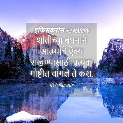Picture 04 - इफिसकरांस 4:3 MARIRV - शांतीच्या बंधनाने - Bible Verse Picture