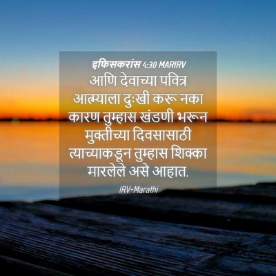 Picture 04 - इफिसकरांस 4:30 MARIRV - आणि देवाच्या - Bible Verse Picture