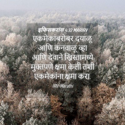 Picture 04 - इफिसकरांस 4:32 MARIRV - एकमेकांबरोबर - Bible Verse Picture