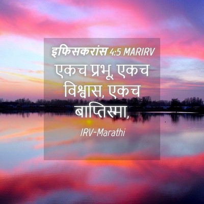 Picture 04 - इफिसकरांस 4:5 MARIRV - एकच प्रभू, एकच - Bible Verse Picture
