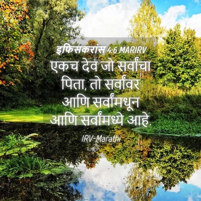 Picture 04 - इफिसकरांस 4:6 MARIRV - एकच देव जो - Bible Verse Picture