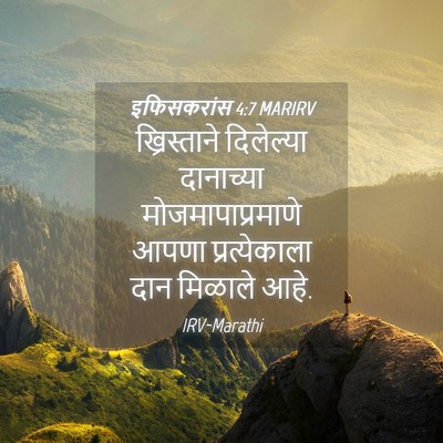 Picture 04 - इफिसकरांस 4:7 MARIRV - ख्रिस्ताने - Bible Verse Picture