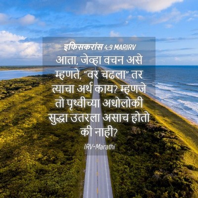 Picture 04 - इफिसकरांस 4:9 MARIRV - आता, जेव्हा वचन असे - Bible Verse Picture