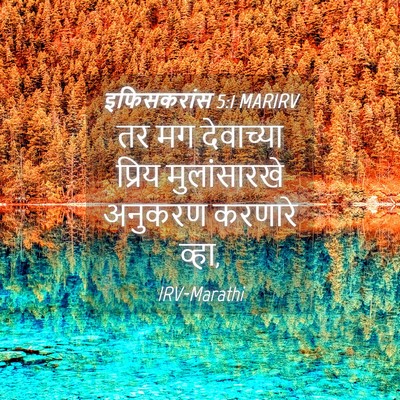 Picture 04 - इफिसकरांस 5:1 MARIRV - तर मग देवाच्या - Bible Verse Picture