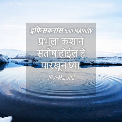 Picture 04 - इफिसकरांस 5:10 MARIRV - प्रभूला कशाने - Bible Verse Picture