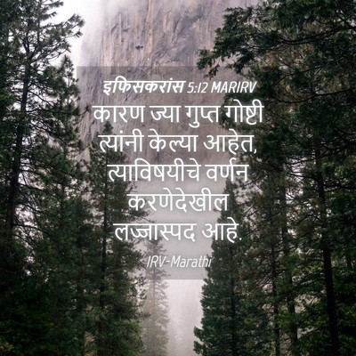 Picture 04 - इफिसकरांस 5:12 MARIRV - कारण ज्या गुप्त - Bible Verse Picture