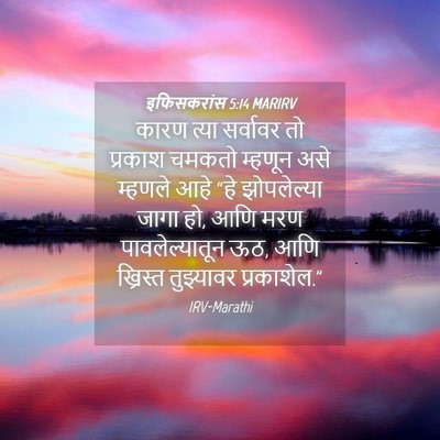 Picture 04 - इफिसकरांस 5:14 MARIRV - कारण त्या सर्वावर - Bible Verse Picture