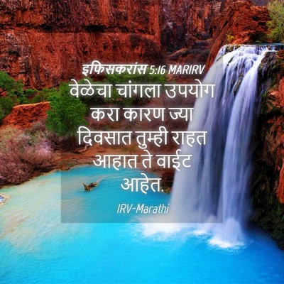 Picture 04 - इफिसकरांस 5:16 MARIRV - वेळेचा चांगला - Bible Verse Picture
