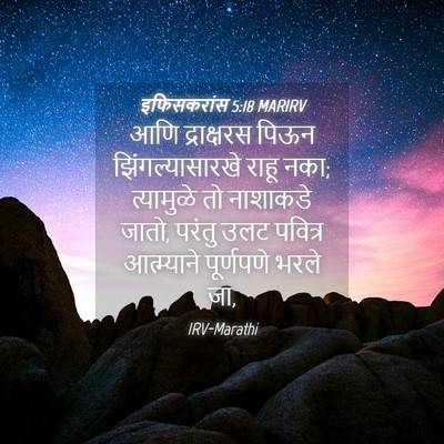 Picture 04 - इफिसकरांस 5:18 MARIRV - आणि द्राक्षरस - Bible Verse Picture