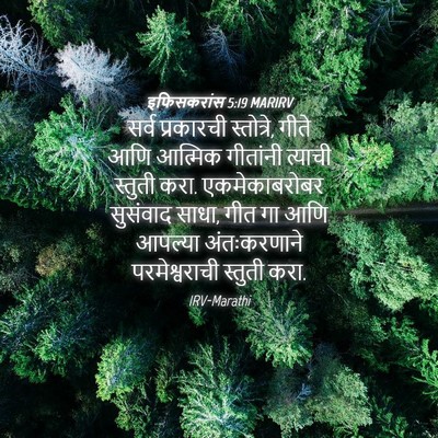 Picture 04 - इफिसकरांस 5:19 MARIRV - सर्व प्रकारची - Bible Verse Picture